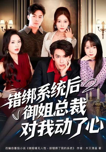 错绑系统后御姐总裁对我动了心（60集）沈照程＆郑洋 高清完整版