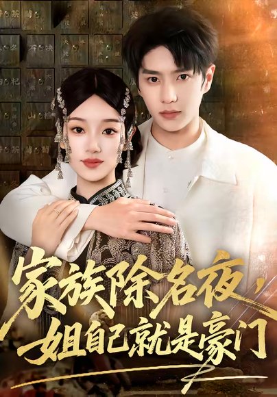 家族除名夜，姐自己就是豪门（115集）其小叔＆麦童 高清完整版