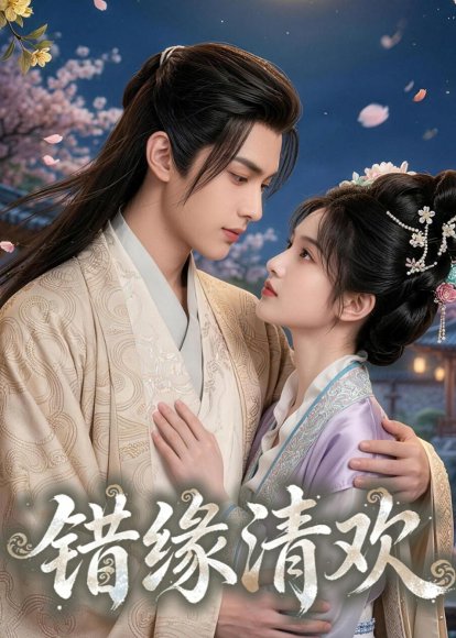 错缘清欢（42集）Ai短剧 高清完整版