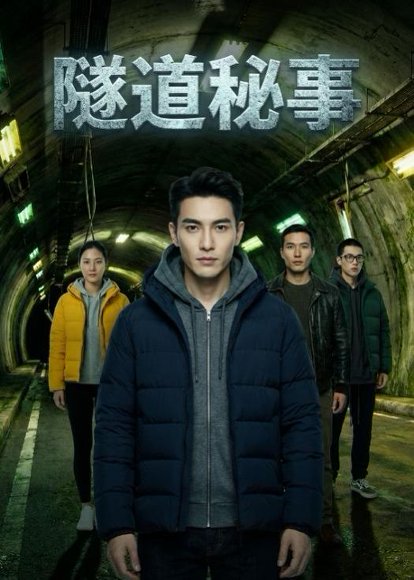 隧道秘事（23集）Ai短剧 高清完整版