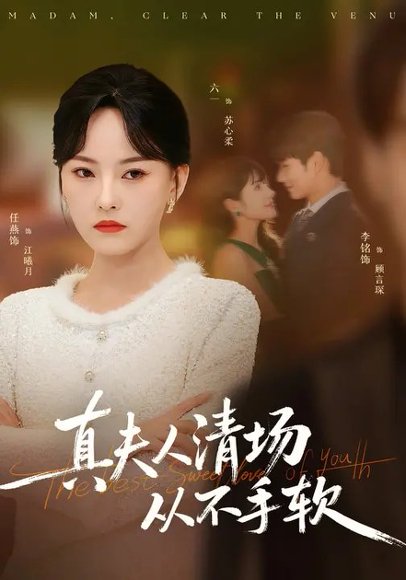 真夫人清场从不手软（81集）李铭&任燕 高清完整版