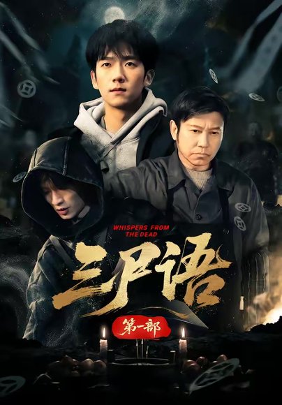 三尸语第一部（79集）高伟&彭瑞风 高清完整版