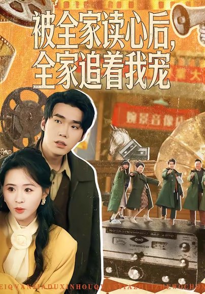 被全家读心后，全家追着我宠（100集）宋哲伦＆书雪漫 高清完整版