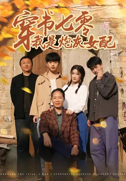 穿书七零我是炮灰女配（55集）凯瑟＆林央鸿 高清完整版