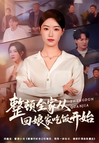 整顿全家从回娘家吃饭开始（66集）王艺舒&随嘉兴 高清完整版