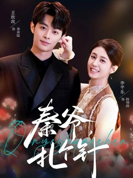 秦爷，扎个针（85集）王欣政＆李芊乐 高清完整版