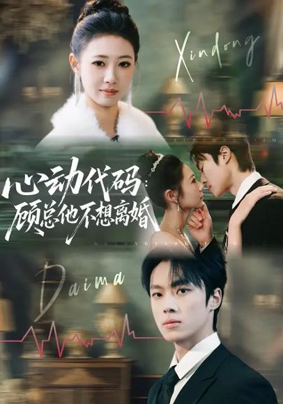 心动代码：顾总他不想离婚（80集）管怡欣&杨晨 高清完整版