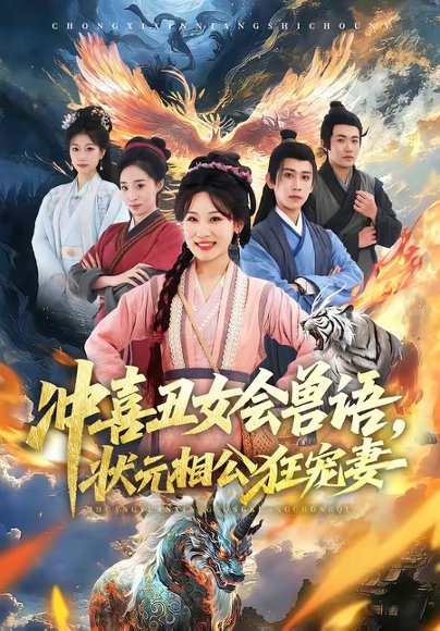 冲喜丑女会兽语，状元相公狂宠妻（70集）刘昱廷＆邵依蕊 高清完整版