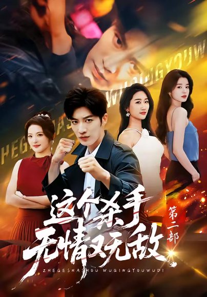 这个杀手无情又无敌第二部（80集）王名扬＆常珂欣 高清完整版