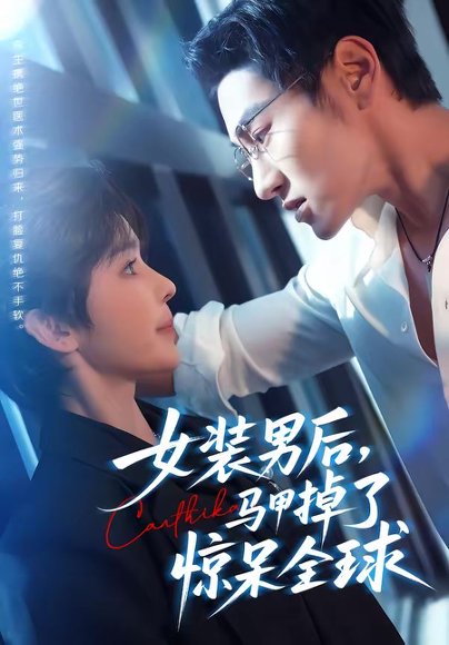 女装男后，马甲掉了惊呆全球（80集）万隆＆娜吉玛 高清完整版