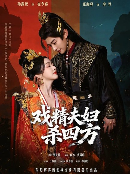 戏精夫妇杀四方（70集）张和發＆孙露鹭 高清完整版