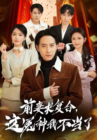 前妻求复合，这冤种我不当了（41集）苏俊宇＆张潇予 高清完整版