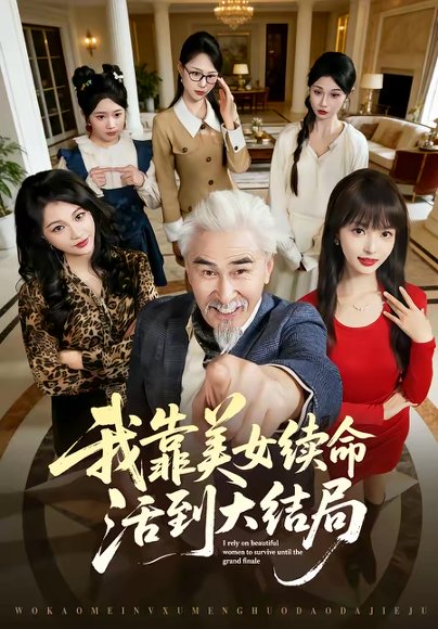 我靠美女续命活到大结局（81集）冯立平＆郭笑然 高清完整版