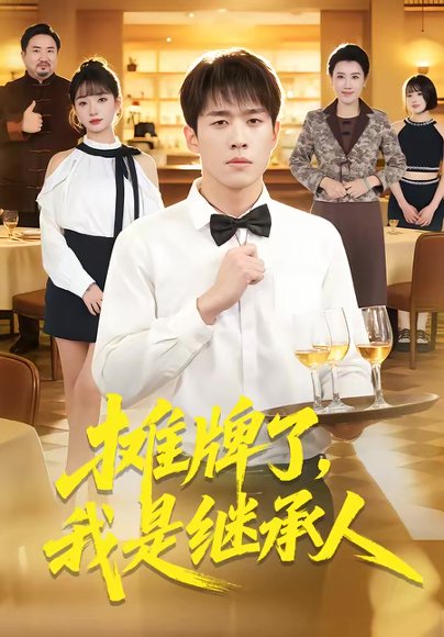 摊牌了，我是继承人（79集）董文瀚＆马紫璇 高清完整版