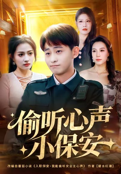 偷听心声小保安（80集）周航健＆杨依霖 高清完整版