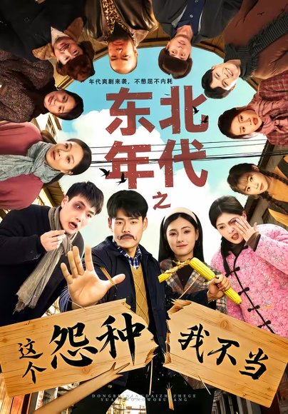 东北年代之这个冤种我不当（80集）王冠程＆樊楚琦 高清完整版