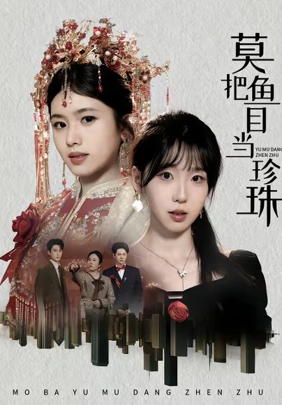 莫把鱼目当珍珠（30集）盘书瑶＆赵广辉 高清完整版