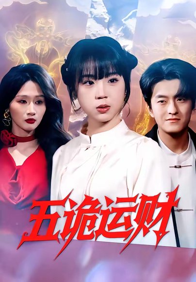 五诡运财（41集）郭娅＆屈扬 高清完整版