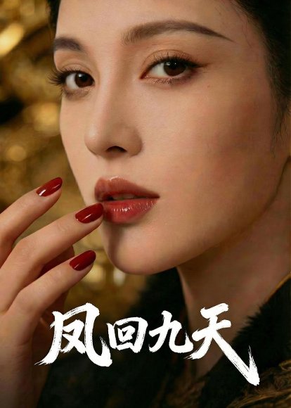 凤回九天（40集）Ai短剧 高清完整版