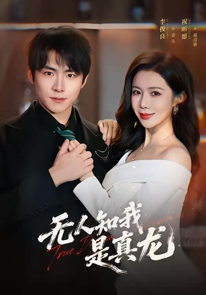 无人知我是真龙（57集）李俊良＆祝昕愿 高清完整版