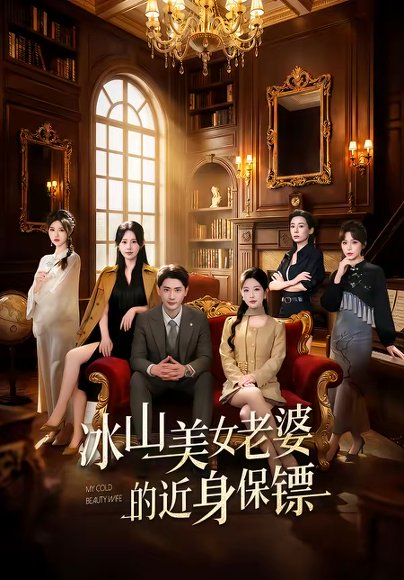 冰山美女老婆的近身保镖（84集）宣嘉橙＆谭雯文 高清完整版