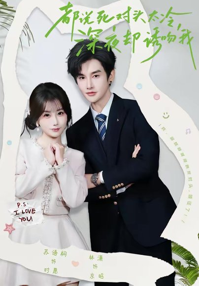 都说死对头太冷，深夜却诱吻我（80集）林潇＆苏语桐 高清完整版