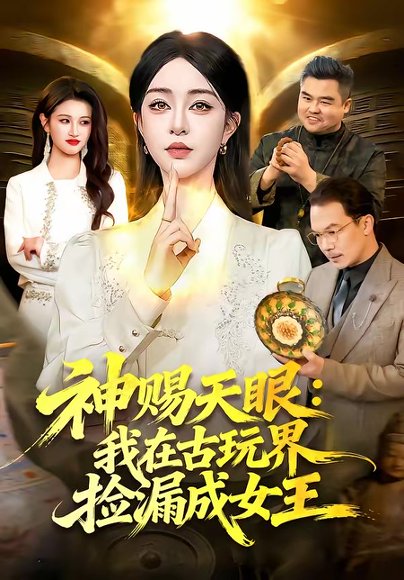 神赐天眼：我在古玩界捡漏成女王（92集）王永浩＆涂鑫艺 高清完整版