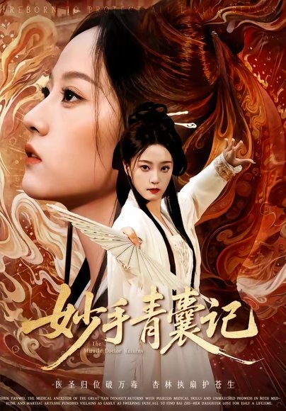 妙手青囊记（61集）李铭＆林动动 高清完整版