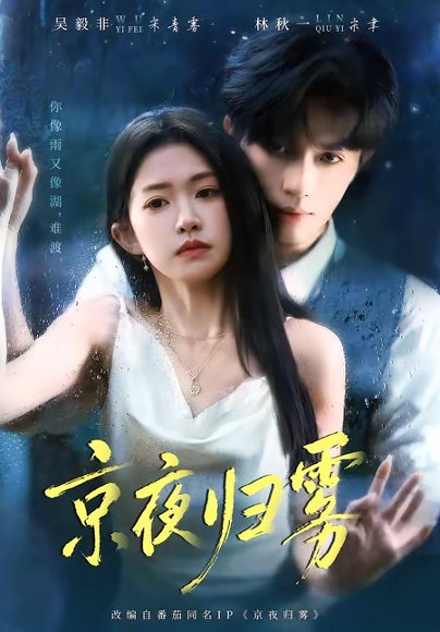 京夜归雾（71集）吴毅非＆林秋一 高清完整版
