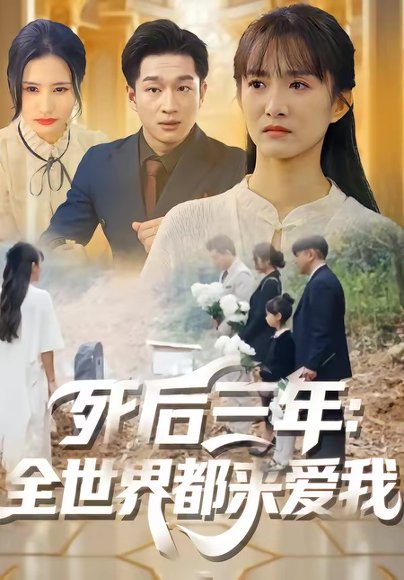 死后三年：全世界都来爱我（30集）王斌超＆王楚 高清完整版