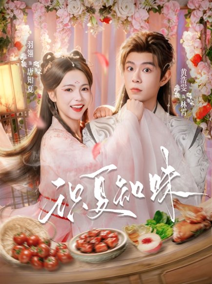 识夏知味（80集）黄浩雯＆羽翎 高清完整版