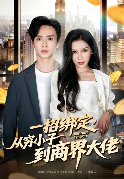 一招绑定，从穷小子到商界大佬（80集）雷鸣＆那朵 高清完整版