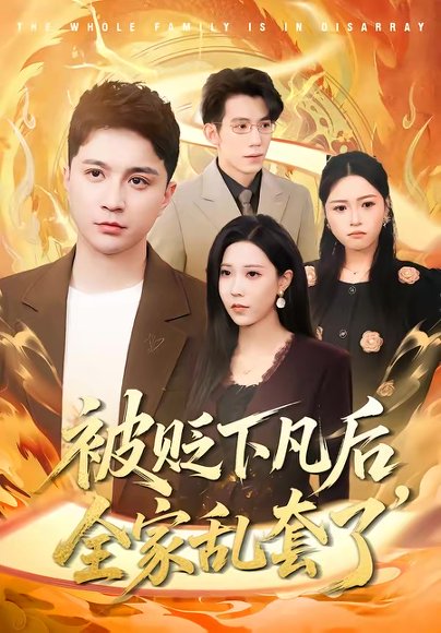 被贬下凡后全家乱套了（88集）建泽正＆岳舒窃 高清完整版