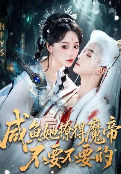 咸鱼她撩得魔帝不要不要的（60集）漆培鑫＆席文君 高清完整版