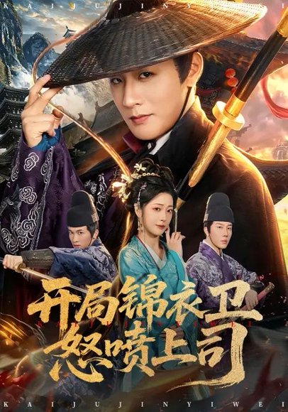 开局锦衣卫怒喷上司（83集）邹佳欣&伍中元 高清完整版