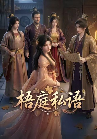 梧庭私语（40集） 高清完整版