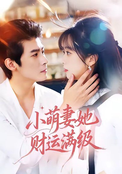 小萌妻她财运满级（71集）叶一宸＆蔡淼燕 高清完整版