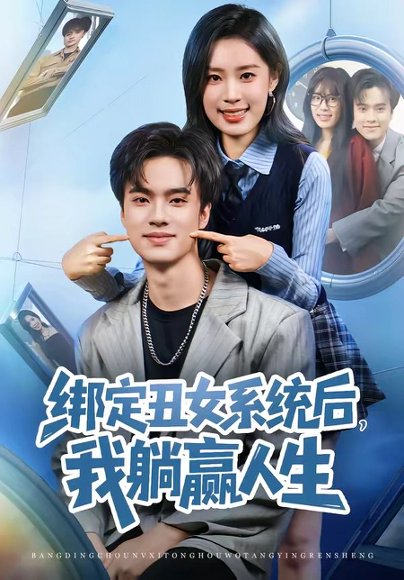 绑定丑女系统后，我躺赢人生（80集）曾宇杰&姜枣 高清完整版