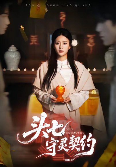 头七守灵契约（35集）丁紫含&夏天琪&唐阳&梁进 高清完整版