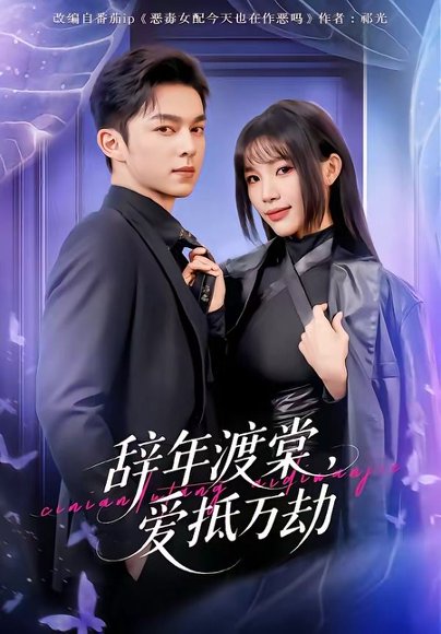 辞年渡棠，爱抵万劫（80集）赵偲佟&胡文晖 高清完整版