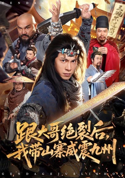 跟大哥决裂后，我带山寨威震九州（80集）金威&郭树森 高清完整版