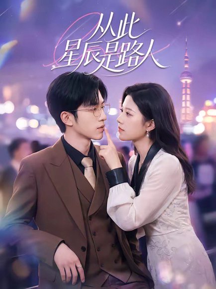 从此星辰是路人（50集）孙敬东＆沈滨洁 高清完整版