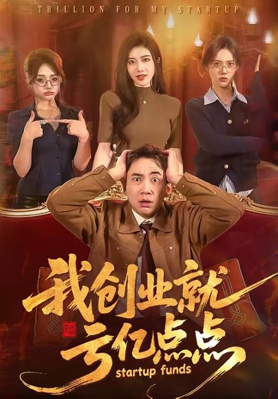我创业就亏亿点点（101集）张玉轩＆陈汶汐 高清完整版