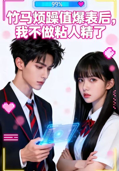 竹马烦躁值爆表后，我不做粘人精了（36集） 高清完整版
