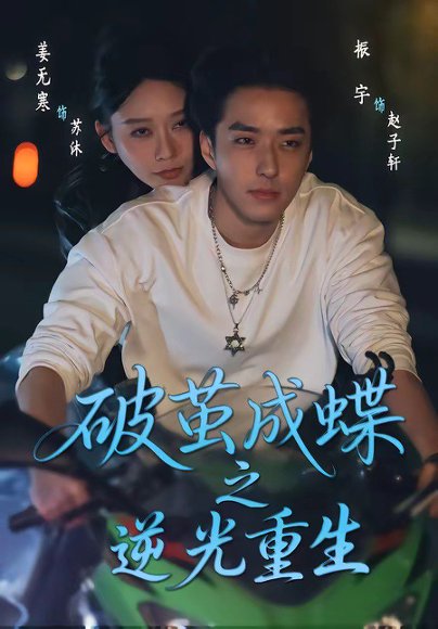 破茧成蝶之逆光重生（70集）姜无寒＆振宇 高清完整版