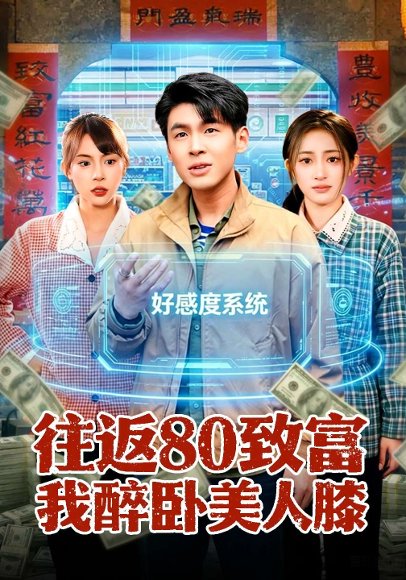 往返80致富我醉卧美人膝（100集）甄果策&王逸燕 高清完整版