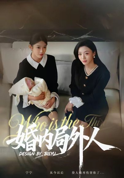 婚内局外人（78集）初汶轩＆汤淇钧 高清完整版