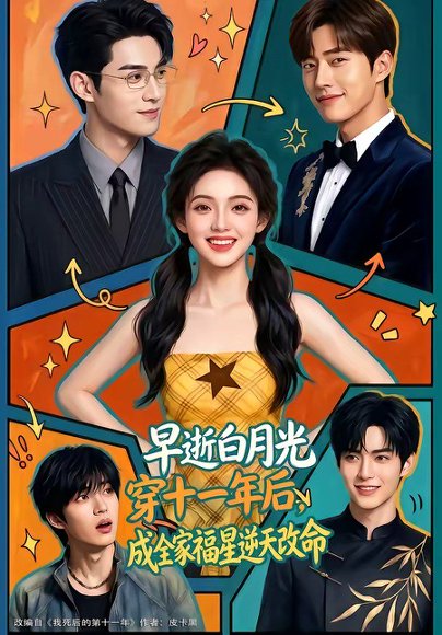 早逝白月光穿十一年后，成全家福星逆天改命（82集） 高清完整版