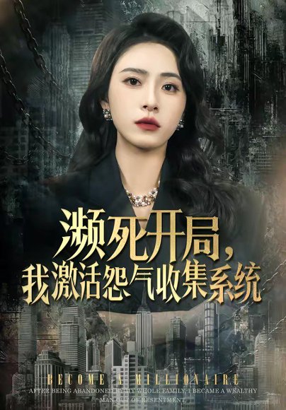 濒死开局，我激活怨气收集系统（80集）李曾＆贾恒洋 高清完整版