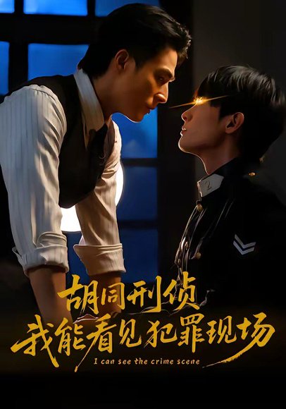 胡同刑侦，我能看见犯罪现场（80集）千喆＆裴子添 高清完整版